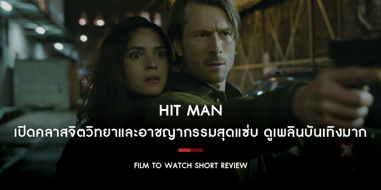 Hit Man : เปิดคลาสจิตวิทยาและอาชญากรรมสุดแซ่บ มุกตลกโบ๊ะบ๊ะ เคมีนักแสดงลื่นไหล ดูเพลินบันเทิงมาก | Film to Watch Short Review